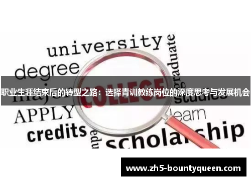 职业生涯结束后的转型之路:选择青训教练岗位的深度思考与发展机会 职业生涯结束后的转型之路:选择青训教练岗位的深度思考与发展机会