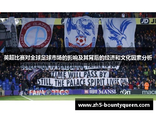 英超比赛对全球足球市场的影响及其背后的经济和文化因素分析 英超比赛对全球足球市场的影响及其背后的经济和文化因素分析