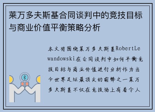 莱万多夫斯基合同谈判中的竞技目标与商业价值平衡策略分析 莱万多夫斯基合同谈判中的竞技目标与商业价值平衡策略分析