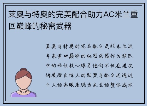 莱奥与特奥的完美配合助力AC米兰重回巅峰的秘密武器