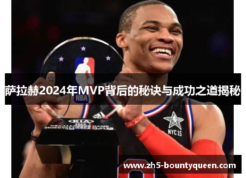 萨拉赫2024年MVP背后的秘诀与成功之道揭秘
