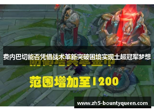 费内巴切能否凭借战术革新突破困境实现土超冠军梦想