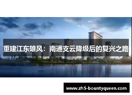 重建江东雄风：南通支云降级后的复兴之路