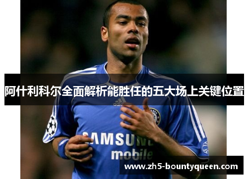 阿什利科尔全面解析能胜任的五大场上关键位置