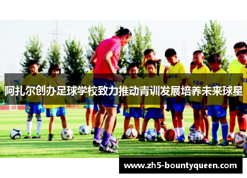 阿扎尔创办足球学校致力推动青训发展培养未来球星 阿扎尔创办足球学校致力推动青训发展培养未来球星