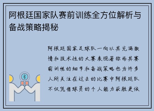 阿根廷国家队赛前训练全方位解析与备战策略揭秘