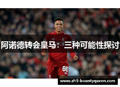 阿诺德转会皇马：三种可能性探讨