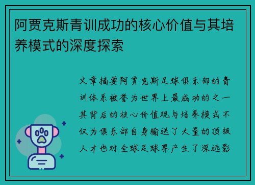 阿贾克斯青训成功的核心价值与其培养模式的深度探索