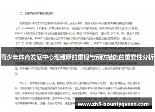 青少年体育发展中心理健康的重视与预防措施的重要性分析