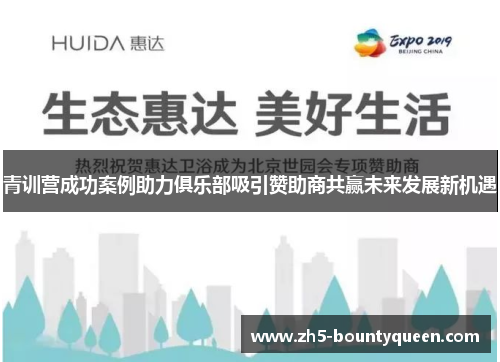 青训营成功案例助力俱乐部吸引赞助商共赢未来发展新机遇