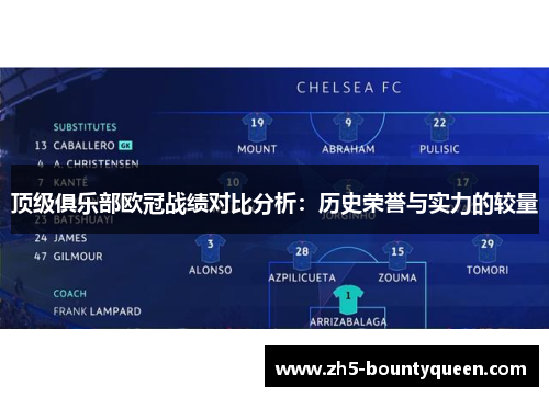 顶级俱乐部欧冠战绩对比分析:历史荣誉与实力的较量 顶级俱乐部欧冠战绩对比分析:历史荣誉与实力的较量