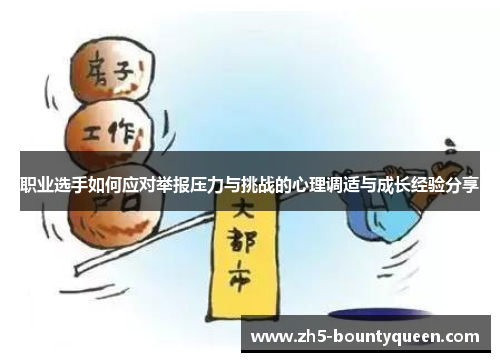 职业选手如何应对举报压力与挑战的心理调适与成长经验分享