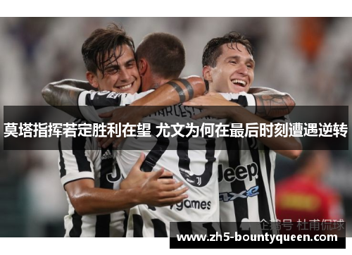 莫塔指挥若定胜利在望 尤文为何在最后时刻遭遇逆转