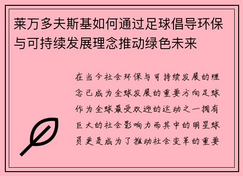 莱万多夫斯基如何通过足球倡导环保与可持续发展理念推动绿色未来