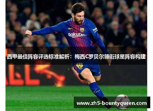西甲最佳阵容评选标准解析：梅西C罗贝尔领衔球星阵容构建
