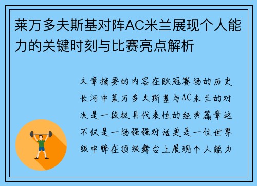 莱万多夫斯基对阵AC米兰展现个人能力的关键时刻与比赛亮点解析