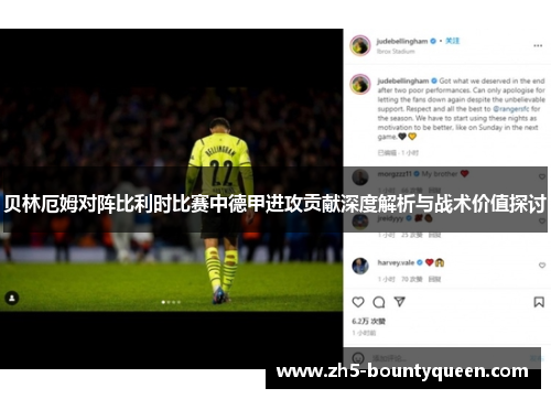 贝林厄姆对阵比利时比赛中德甲进攻贡献深度解析与战术价值探讨
