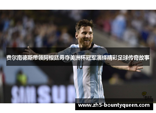 费尔南德斯带领阿根廷勇夺美洲杯冠军演绎精彩足球传奇故事 费尔南德斯带领阿根廷勇夺美洲杯冠军演绎精彩足球传奇故事