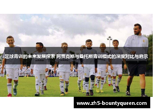足球青训的未来发展探索 阿贾克斯与桑托斯青训模式的深度对比与启示