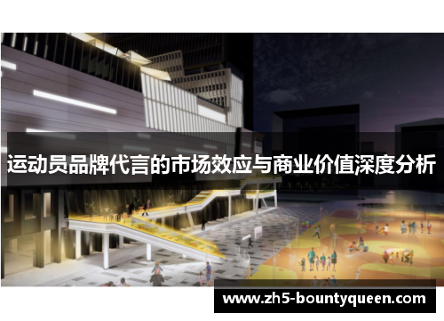 运动员品牌代言的市场效应与商业价值深度分析