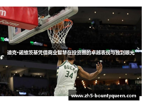 迪克·诺维茨基凭借商业智慧在投资圈的卓越表现与独到眼光