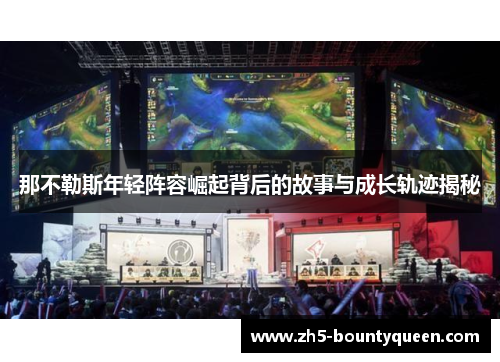 那不勒斯年轻阵容崛起背后的故事与成长轨迹揭秘