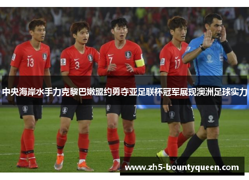 中央海岸水手力克黎巴嫩盟约勇夺亚足联杯冠军展现澳洲足球实力