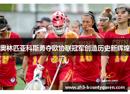 奥林匹亚科斯勇夺欧协联冠军创造历史新辉煌 奥林匹亚科斯勇夺欧协联冠军创造历史新辉煌