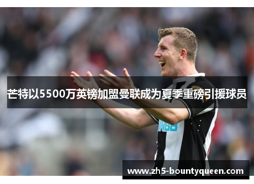 芒特以5500万英镑加盟曼联成为夏季重磅引援球员