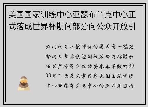 美国国家训练中心亚瑟布兰克中心正式落成世界杯期间部分向公众开放引关注 美国国家训练中心亚瑟布兰克中心正式落成世界杯期间部分向公众开放引关注