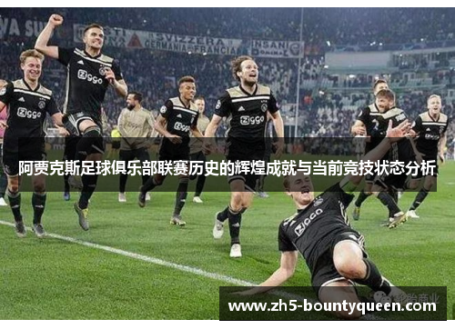 阿贾克斯足球俱乐部联赛历史的辉煌成就与当前竞技状态分析 阿贾克斯足球俱乐部联赛历史的辉煌成就与当前竞技状态分析