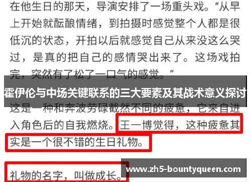 霍伊伦与中场关键联系的三大要素及其战术意义探讨