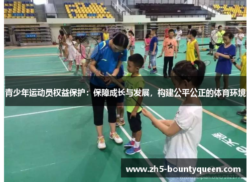 青少年运动员权益保护：保障成长与发展，构建公平公正的体育环境