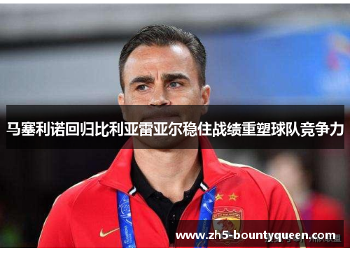 马塞利诺回归比利亚雷亚尔稳住战绩重塑球队竞争力