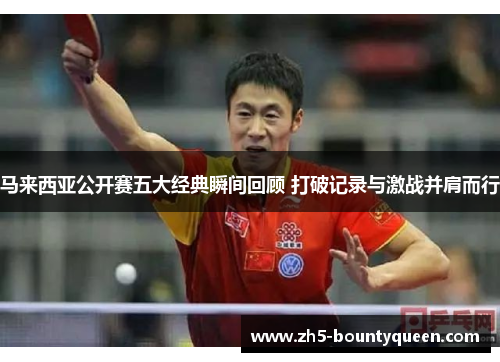 马来西亚公开赛五大经典瞬间回顾 打破记录与激战并肩而行