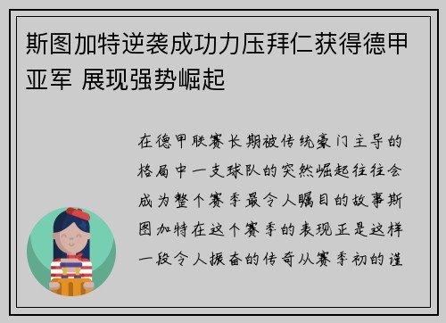 斯图加特逆袭成功力压拜仁获得德甲亚军 展现强势崛起