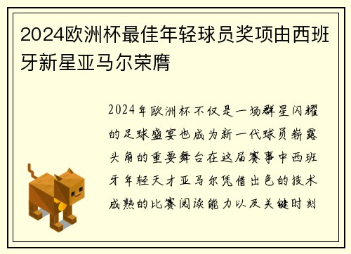 2024欧洲杯最佳年轻球员奖项由西班牙新星亚马尔荣膺