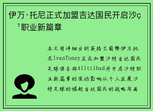 伊万·托尼正式加盟吉达国民开启沙特职业新篇章