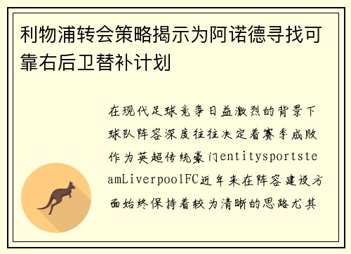 利物浦转会策略揭示为阿诺德寻找可靠右后卫替补计划
