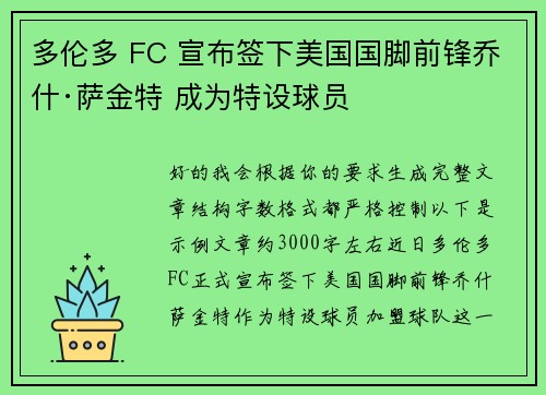 多伦多 FC 宣布签下美国国脚前锋乔什·萨金特 成为特设球员