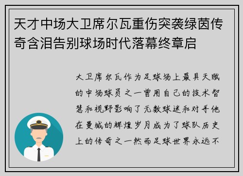天才中场大卫席尔瓦重伤突袭绿茵传奇含泪告别球场时代落幕终章启