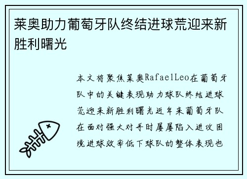莱奥助力葡萄牙队终结进球荒迎来新胜利曙光