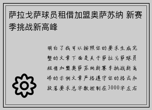 萨拉戈萨球员租借加盟奥萨苏纳 新赛季挑战新高峰