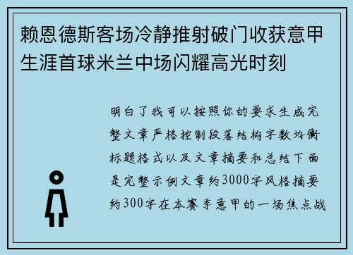赖恩德斯客场冷静推射破门收获意甲生涯首球米兰中场闪耀高光时刻