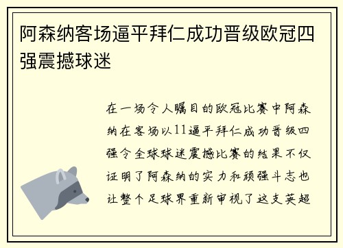 阿森纳客场逼平拜仁成功晋级欧冠四强震撼球迷