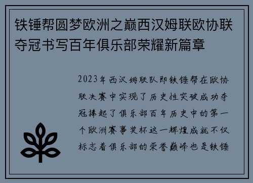 铁锤帮圆梦欧洲之巅西汉姆联欧协联夺冠书写百年俱乐部荣耀新篇章