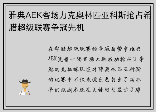 雅典AEK客场力克奥林匹亚科斯抢占希腊超级联赛争冠先机