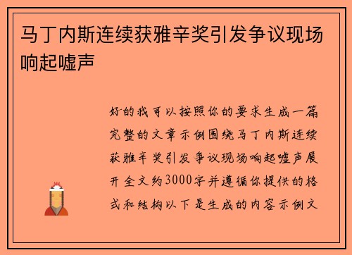 马丁内斯连续获雅辛奖引发争议现场响起嘘声 马丁内斯连续获雅辛奖引发争议现场响起嘘声