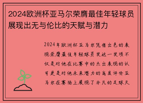 2024欧洲杯亚马尔荣膺最佳年轻球员展现出无与伦比的天赋与潜力