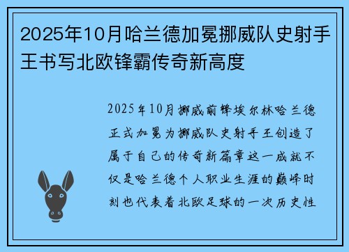 2025年10月哈兰德加冕挪威队史射手王书写北欧锋霸传奇新高度